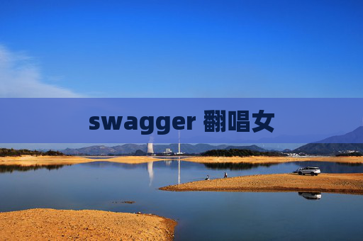 swagger 翻唱女